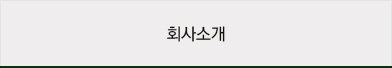회사소개