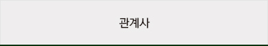 관계사