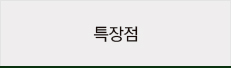 특장점