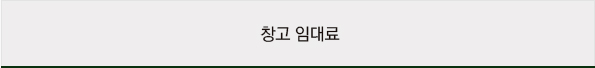창고임대료