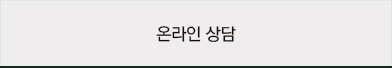 온라인상담