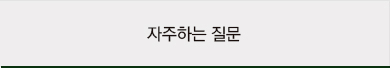 자주하는 질문
