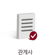 관계사
