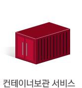 컨테이너보관서비스란