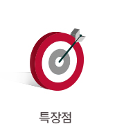 특장점 편리성