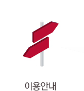 이용안내