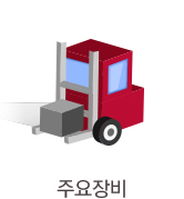 주요장비