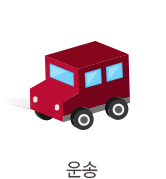 운송