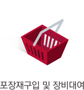 포장재구입 및 장비대여
