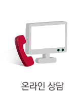 온라인상담