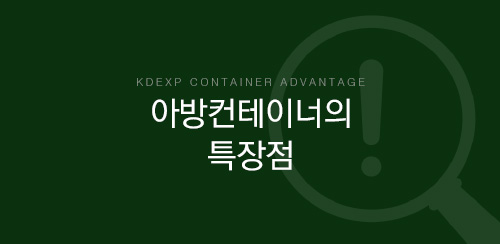 경동컨테이너의 편리성과 특장점